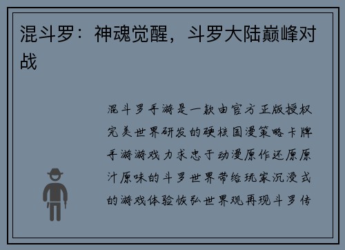 混斗罗：神魂觉醒，斗罗大陆巅峰对战