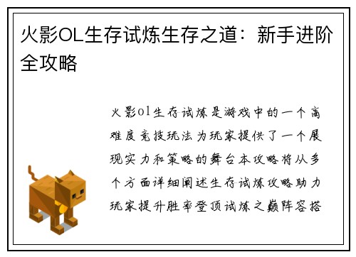火影OL生存试炼生存之道：新手进阶全攻略