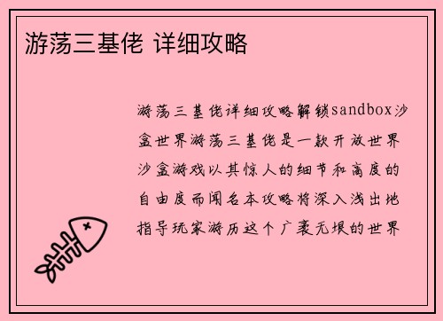 游荡三基佬 详细攻略
