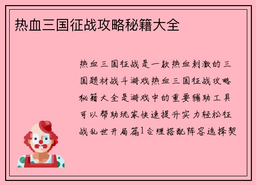 热血三国征战攻略秘籍大全