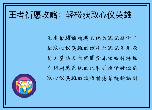 王者祈愿攻略：轻松获取心仪英雄