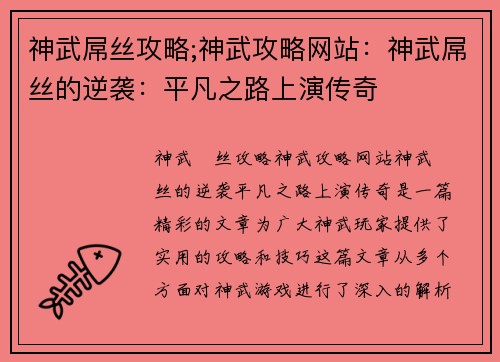 神武屌丝攻略;神武攻略网站：神武屌丝的逆袭：平凡之路上演传奇