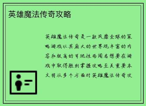 英雄魔法传奇攻略