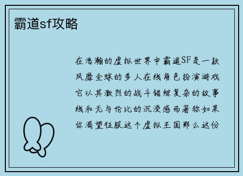 霸道sf攻略