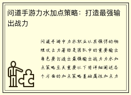 问道手游力水加点策略：打造最强输出战力