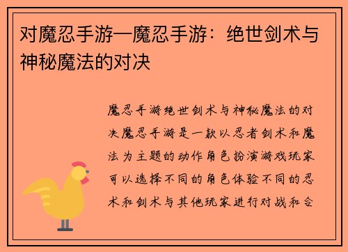 对魔忍手游—魔忍手游：绝世剑术与神秘魔法的对决