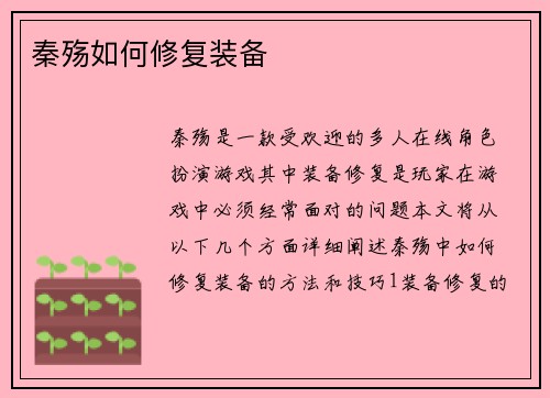 秦殇如何修复装备