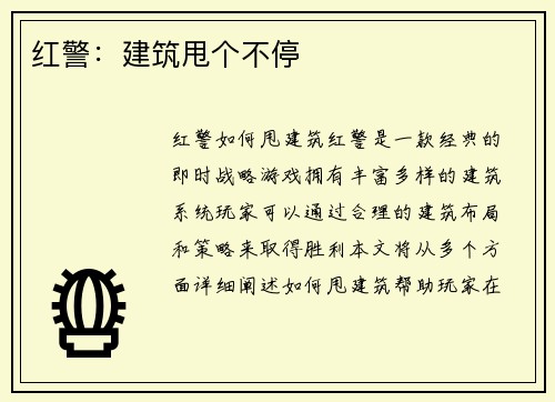 红警：建筑甩个不停