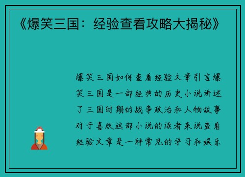 《爆笑三国：经验查看攻略大揭秘》