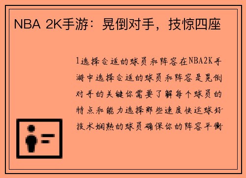 NBA 2K手游：晃倒对手，技惊四座