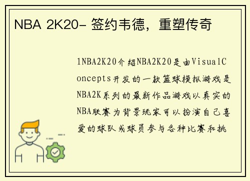 NBA 2K20- 签约韦德，重塑传奇