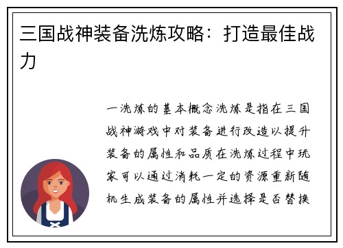 三国战神装备洗炼攻略：打造最佳战力