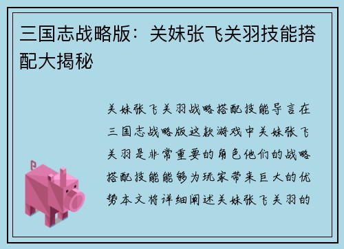 三国志战略版：关妹张飞关羽技能搭配大揭秘