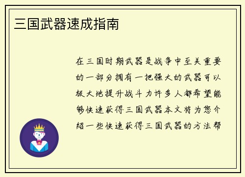 三国武器速成指南