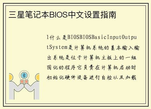 三星笔记本BIOS中文设置指南
