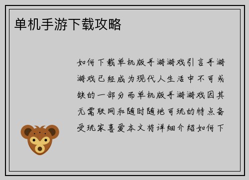 单机手游下载攻略
