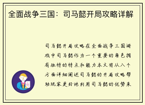 全面战争三国：司马懿开局攻略详解