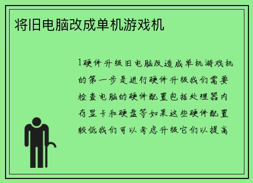 将旧电脑改成单机游戏机