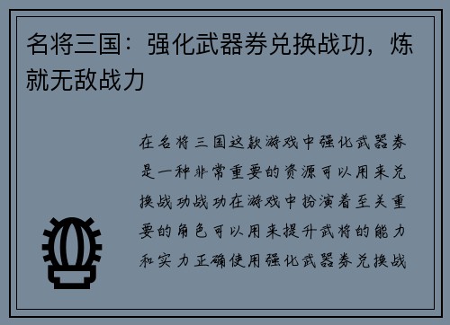 名将三国：强化武器券兑换战功，炼就无敌战力