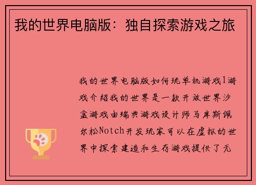 我的世界电脑版：独自探索游戏之旅