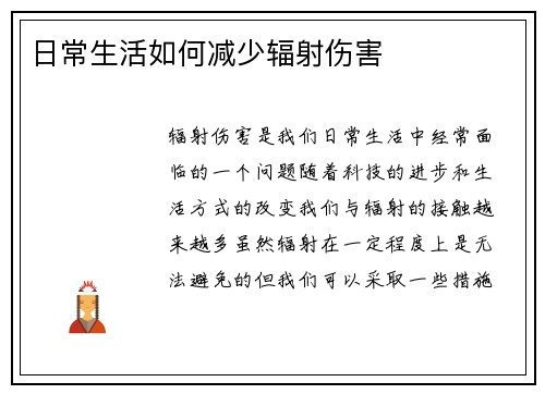 日常生活如何减少辐射伤害
