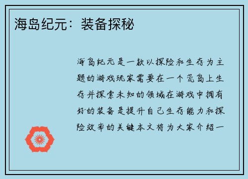 海岛纪元：装备探秘