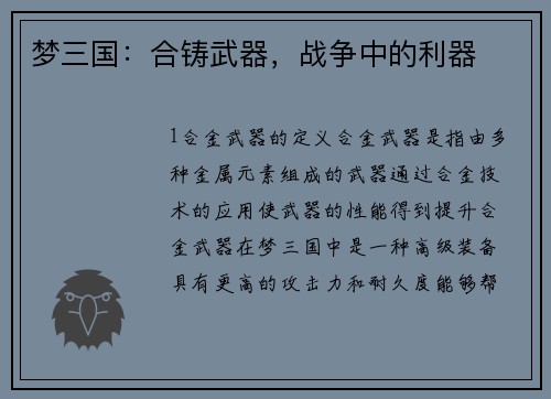 梦三国：合铸武器，战争中的利器