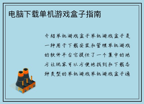 电脑下载单机游戏盒子指南