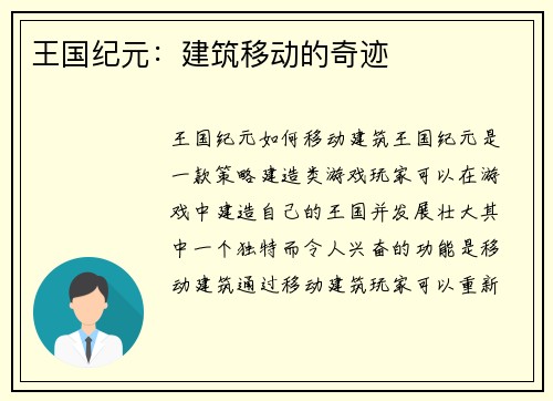 王国纪元：建筑移动的奇迹