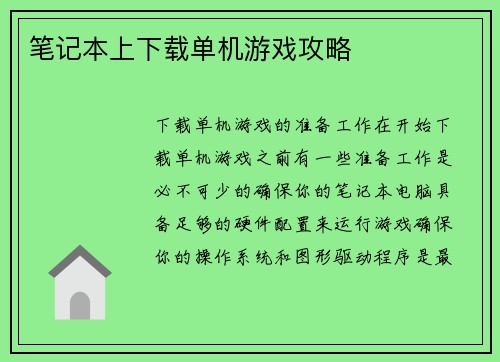 笔记本上下载单机游戏攻略
