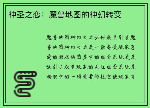 神圣之恋：魔兽地图的神幻转变