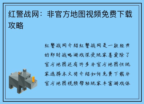 红警战网：非官方地图视频免费下载攻略