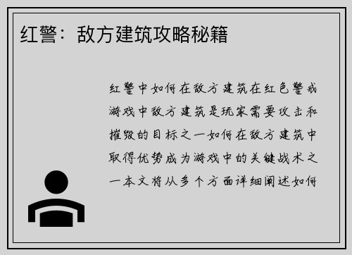 红警：敌方建筑攻略秘籍