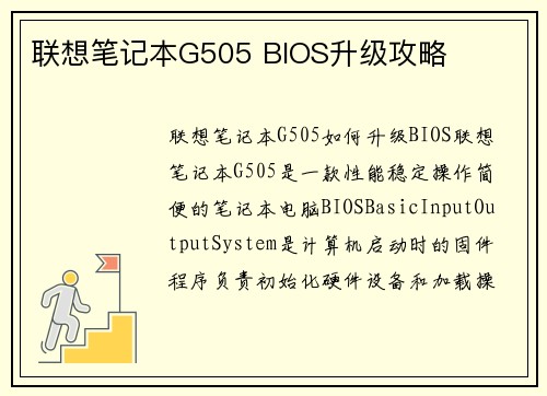 联想笔记本G505 BIOS升级攻略