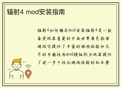 辐射4 mod安装指南