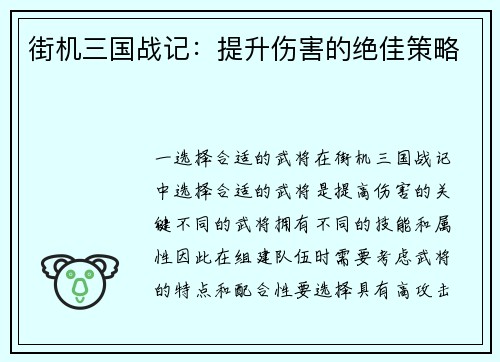 街机三国战记：提升伤害的绝佳策略