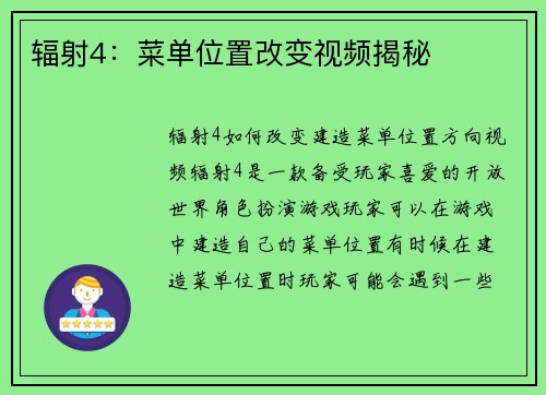 辐射4：菜单位置改变视频揭秘