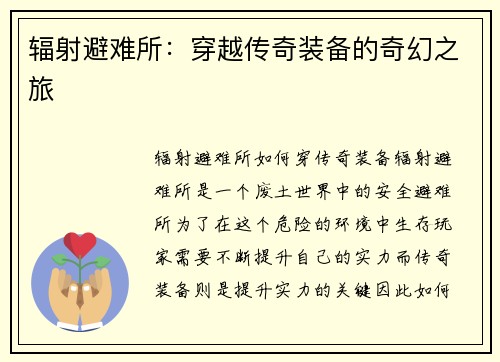 辐射避难所：穿越传奇装备的奇幻之旅