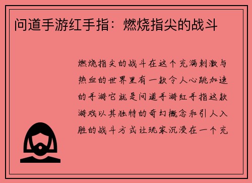 问道手游红手指：燃烧指尖的战斗