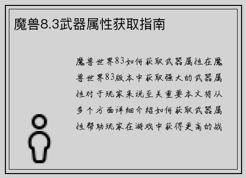 魔兽8.3武器属性获取指南