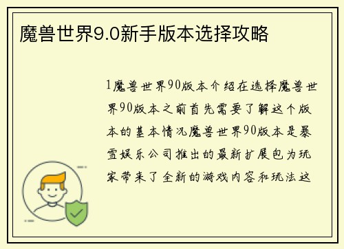 魔兽世界9.0新手版本选择攻略