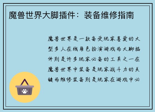 魔兽世界大脚插件：装备维修指南