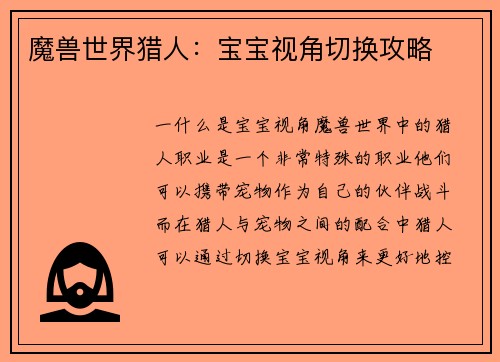 魔兽世界猎人：宝宝视角切换攻略