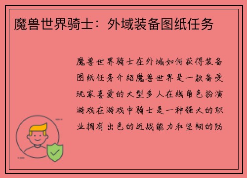 魔兽世界骑士：外域装备图纸任务