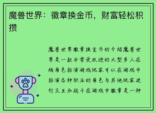 魔兽世界：徽章换金币，财富轻松积攒