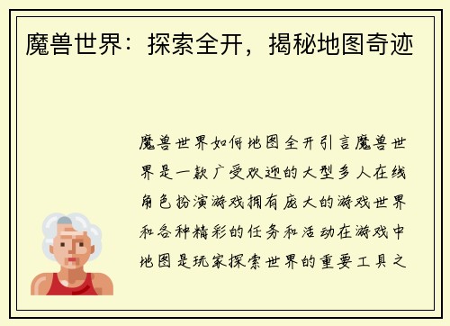 魔兽世界：探索全开，揭秘地图奇迹