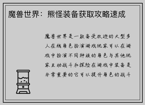 魔兽世界：熊怪装备获取攻略速成