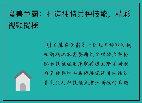 魔兽争霸：打造独特兵种技能，精彩视频揭秘