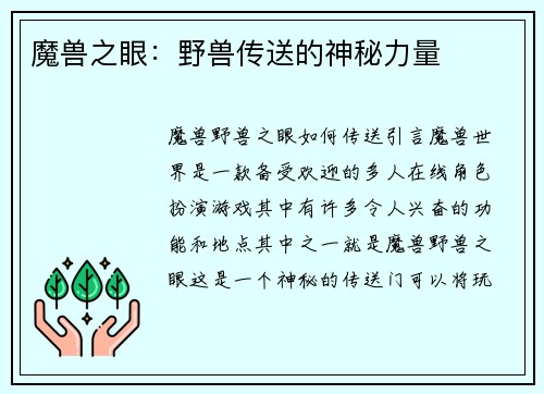 魔兽之眼：野兽传送的神秘力量