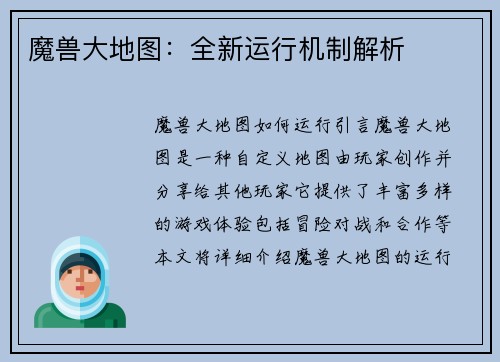 魔兽大地图：全新运行机制解析